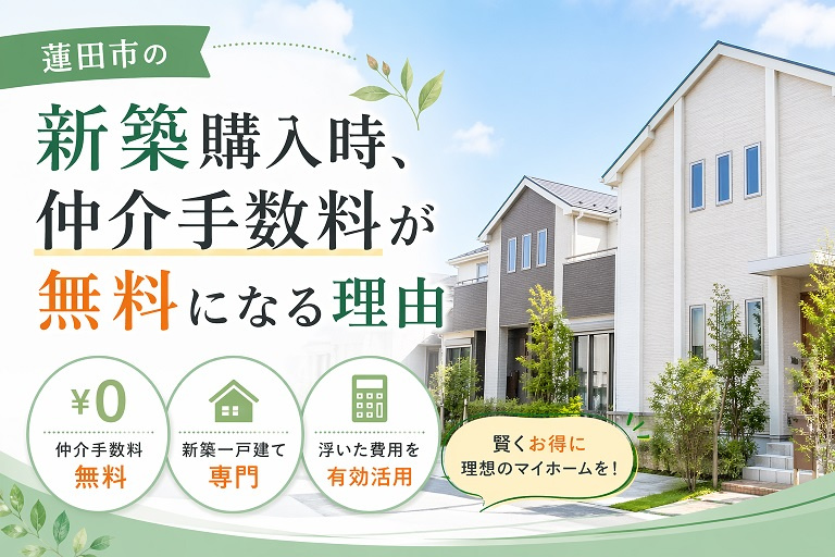 蓮田市の新築で仲介手数料が無料になる理由の画像