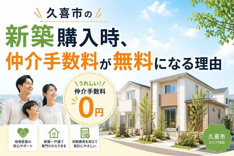久喜市の新築で仲介手数料が無料になる理由の画像