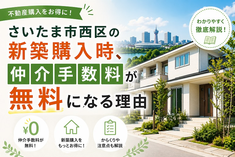 さいたま市西区の新築で仲介手数料が無料になる理由の画像