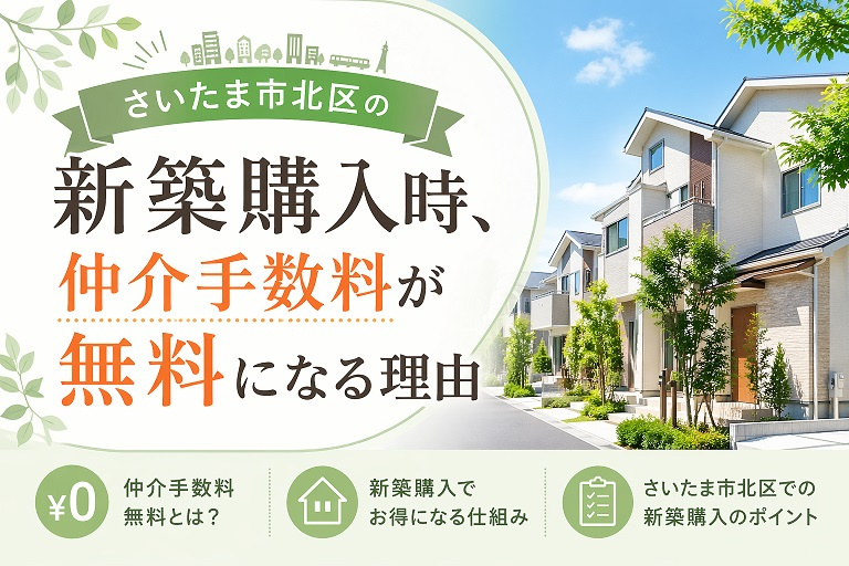 さいたま市北区の新築で仲介手数料が無料になる理由の画像