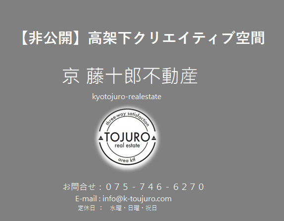 【非公開案件】京都南西エリア、駅直結の「高架下クリエイティブ空間」で新事業をの画像