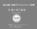 【非公開案件】京都南西エリア、駅直結の「高架下クリエイティブ空間」で新事業をの画像