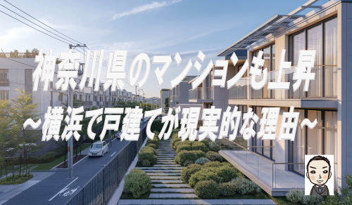 神奈川県のマンションも上昇。今、横浜で戸建てが現実的な理由の画像