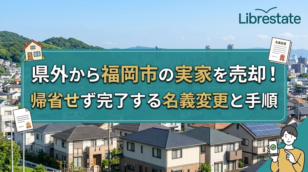 県外から福岡市の実家を売却！帰省せず完了する名義変更と手順の画像