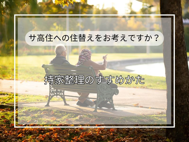 サービス付き高齢者向け住宅へ住み替えを検討中の方へ！持ち家売却で老後資金を無理なく準備する方法の画像