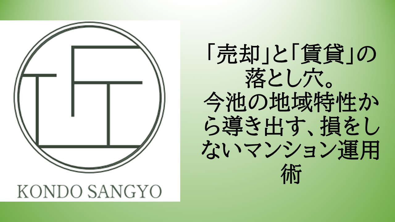 「売却」と「賃貸」の落とし穴。今池の地域特性から導き出す、損をしないマンション運用術の画像