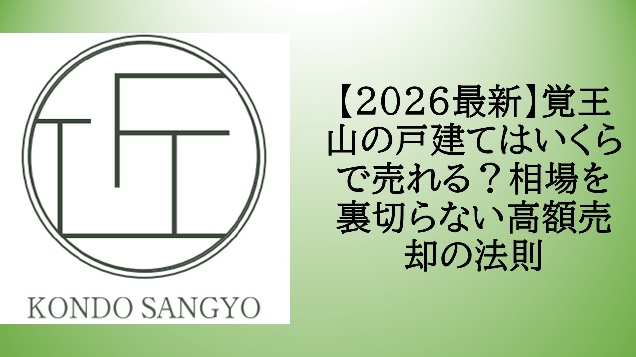 【2026最新】覚王山の戸建てはいくらで売れる？相場を裏切らない高額売却の法則の画像