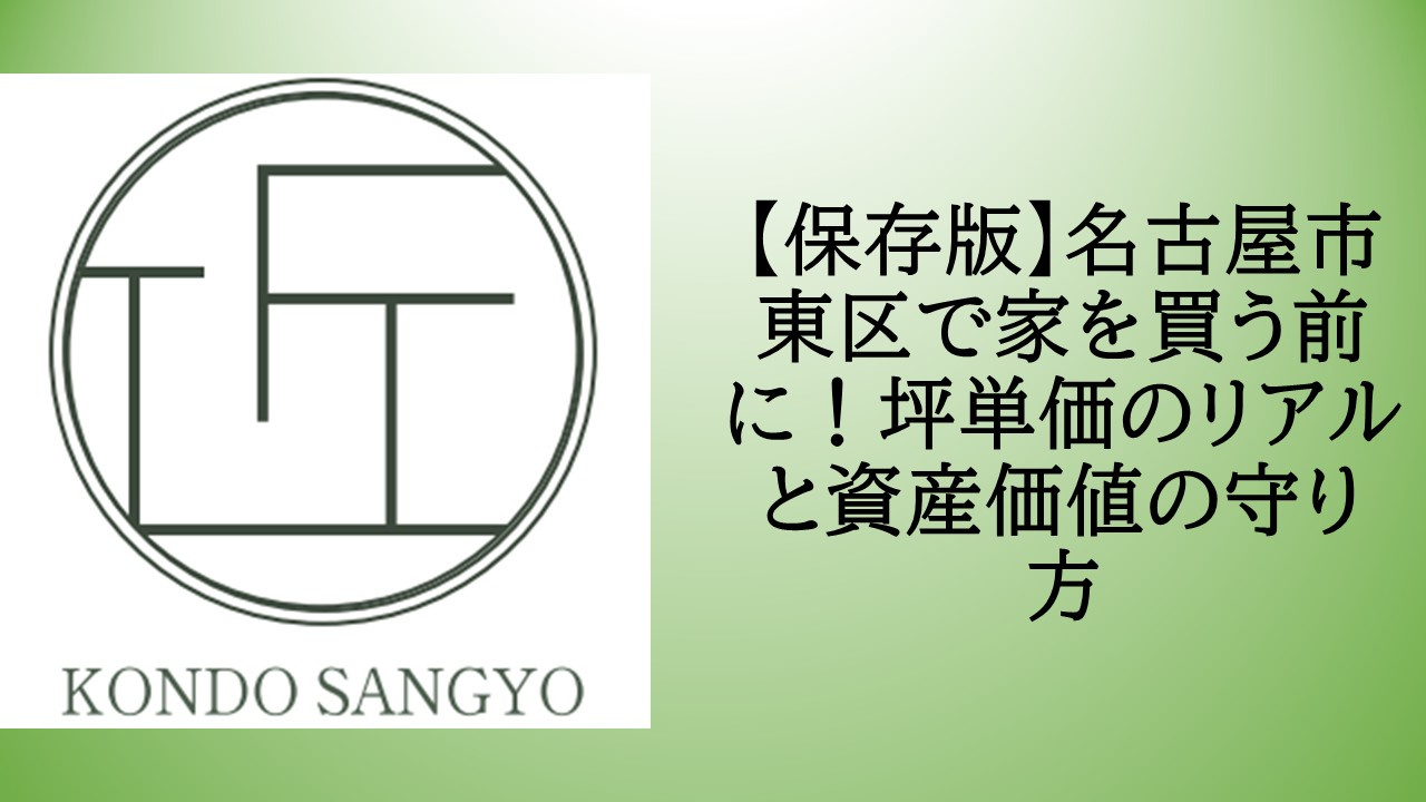 【保存版】名古屋市東区で家を買う前に!坪単価のリアルと資産価値の守り方の画像