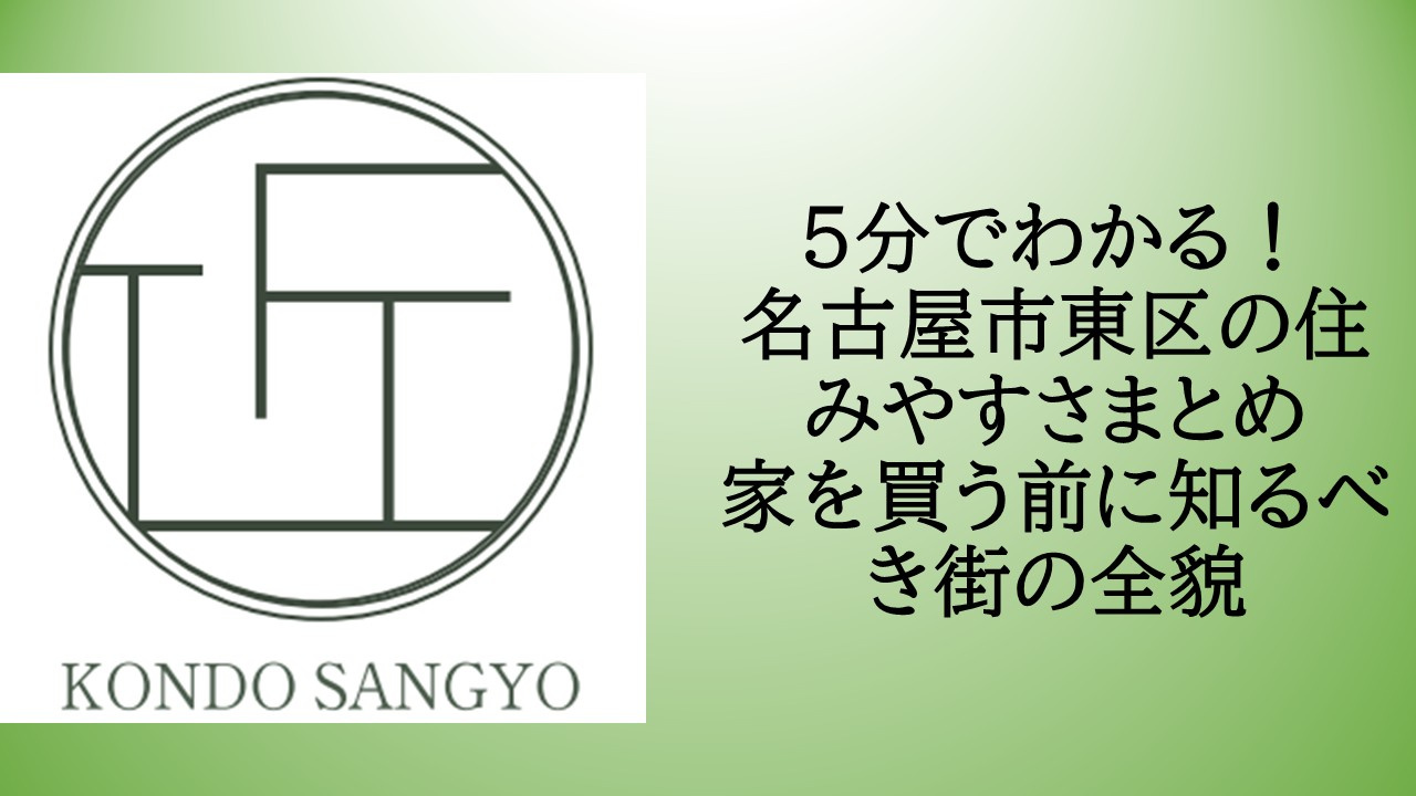 5分でわかる!名古屋市東区の住みやすさまとめ|家を買う前に知るべき街の全貌の画像