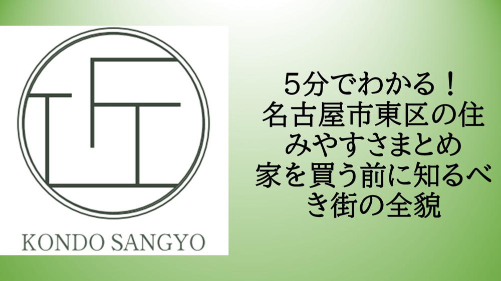5分でわかる！名古屋市東区の住みやすさまとめ｜家を買う前に知るべき街の全貌の画像