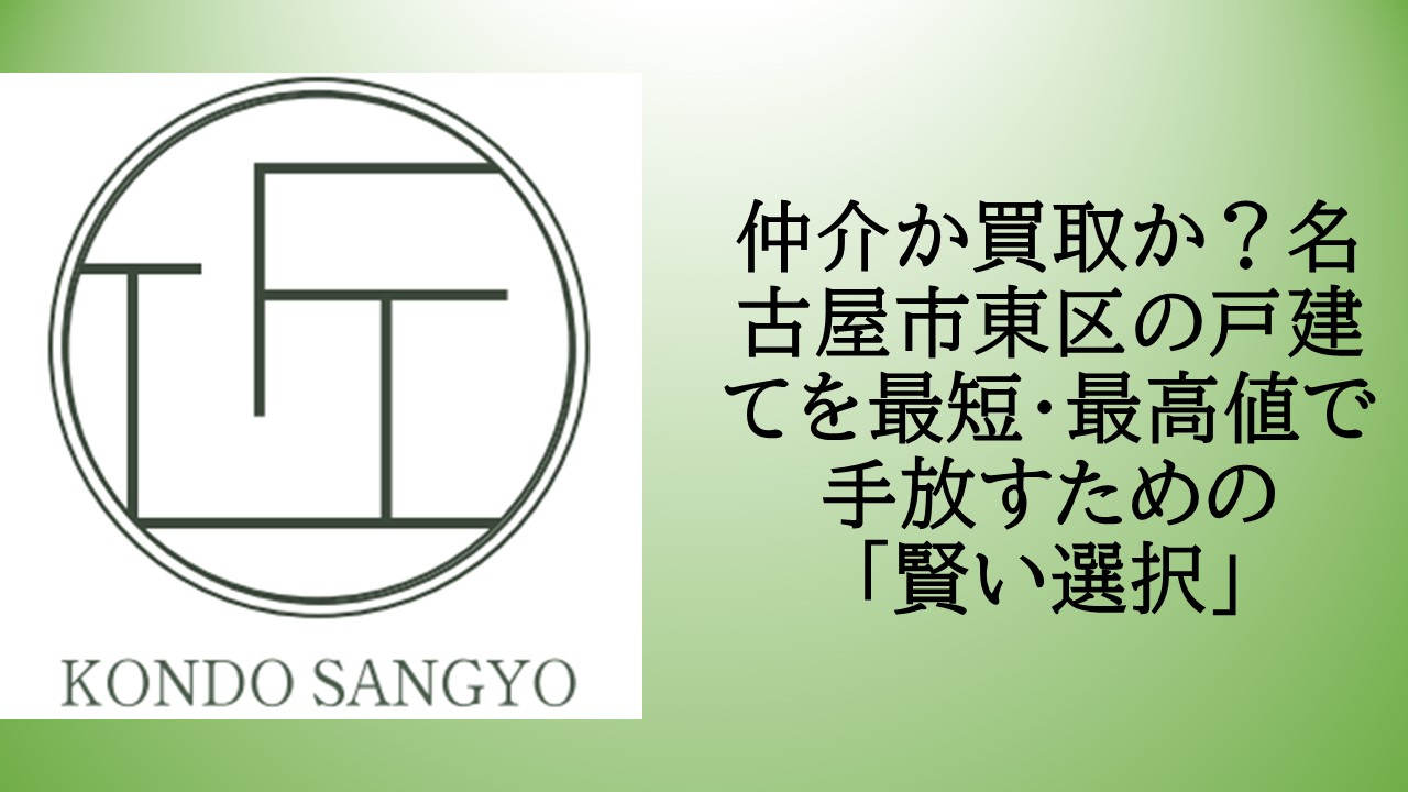 仲介か買取か？名古屋市東区の戸建てを最短・最高値で手放すための「賢い選択」の画像