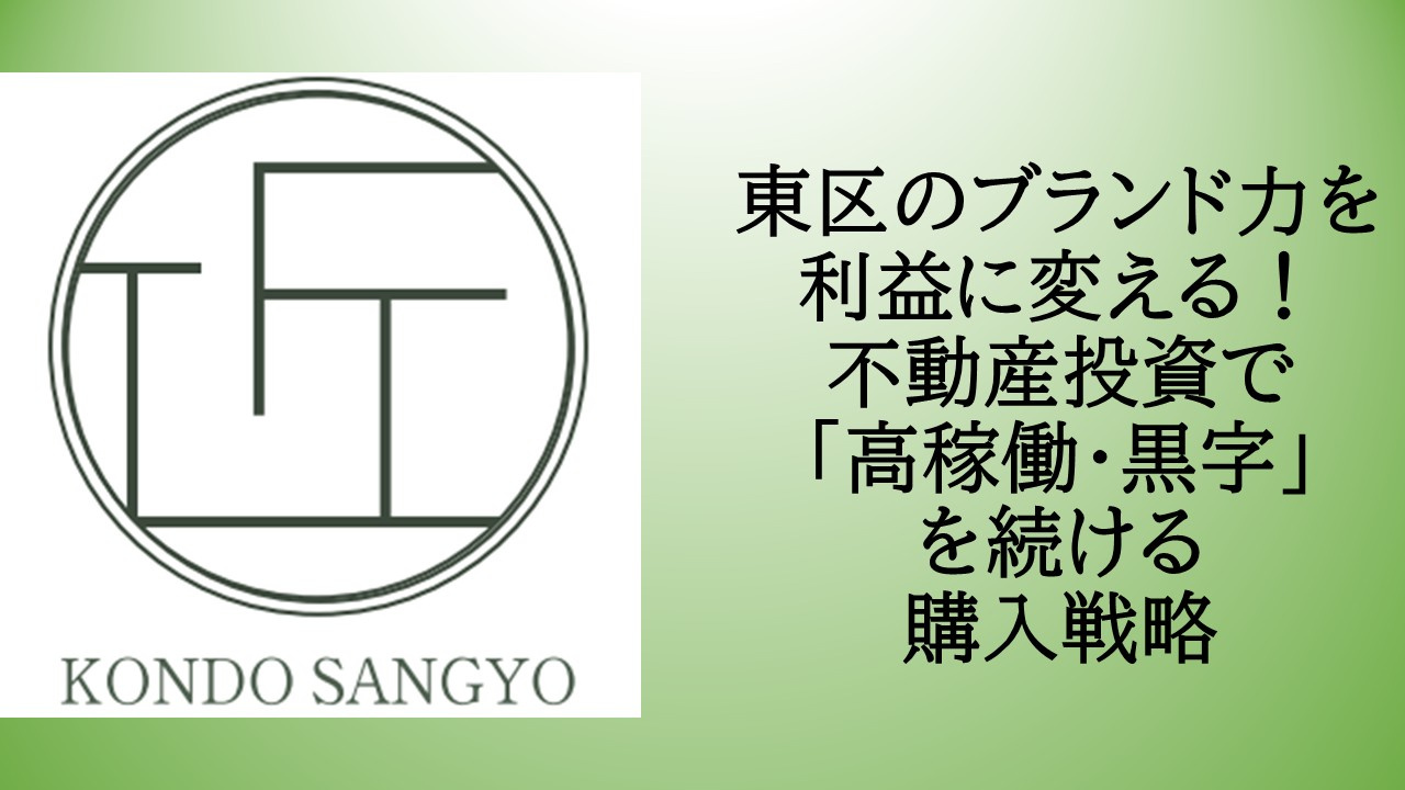 東区のブランド力を利益に変える!不動産投資で「高稼働・黒字」を続ける購入戦略の画像
