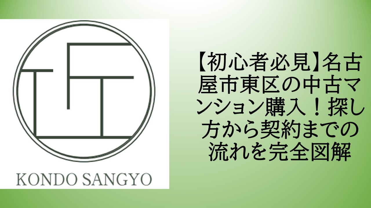 【初心者必見】名古屋市東区の中古マンション購入！探し方から契約までの流れを完全図解の画像