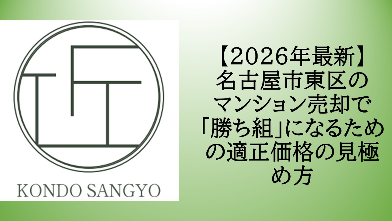【2026年最新】名古屋市東区のマンション売却で「勝ち組」になるための適正価格の見極め方の画像