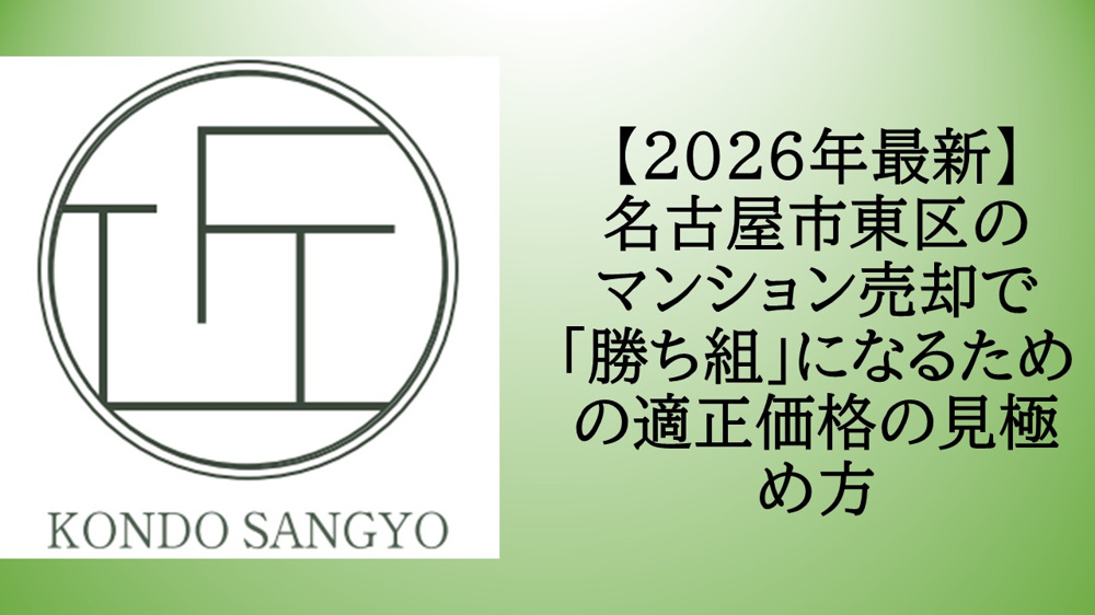 【2026年最新】名古屋市東区のマンション売却で「勝ち組」になるための適正価格の見極め方の画像