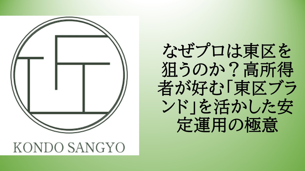 なぜプロは東区を狙うのか？高所得者が好む「東区ブランド」を活かした安定運用の極意の画像