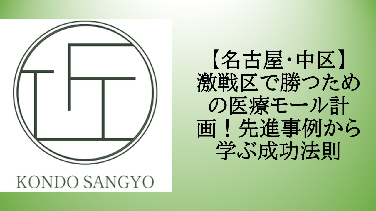 【名古屋・中区】激戦区で勝つための医療モール計画！先進事例から学ぶ成功法則の画像
