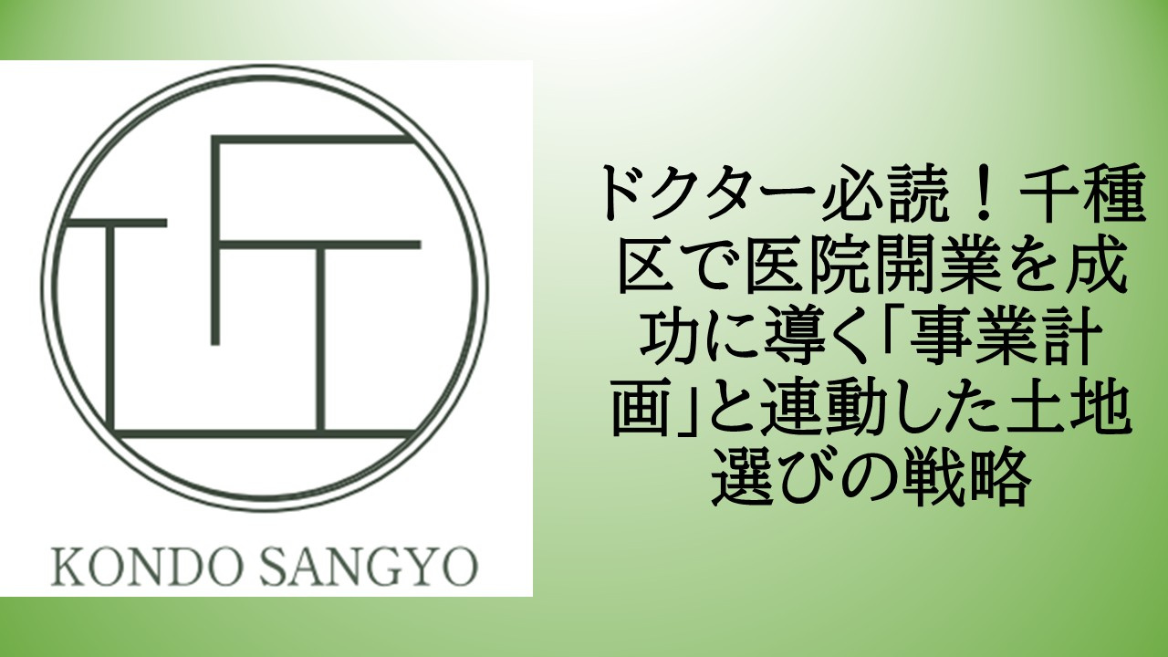 ドクター必読!千種区で医院開業を成功に導く「事業計画」と連動した土地選びの戦略の画像