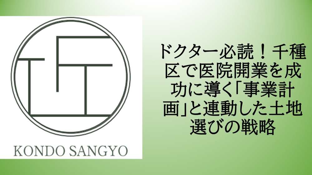 ドクター必読！千種区で医院開業を成功に導く「事業計画」と連動した土地選びの戦略の画像