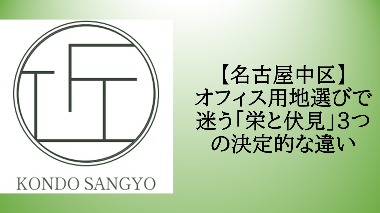 【名古屋中区】オフィス用地選びで迷う「栄と伏見」3つの決定的な違いの画像
