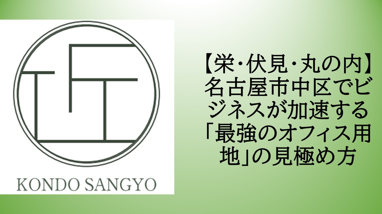 【栄・伏見・丸の内】名古屋市中区でビジネスが加速する「最強のオフィス用地」の見極め方の画像