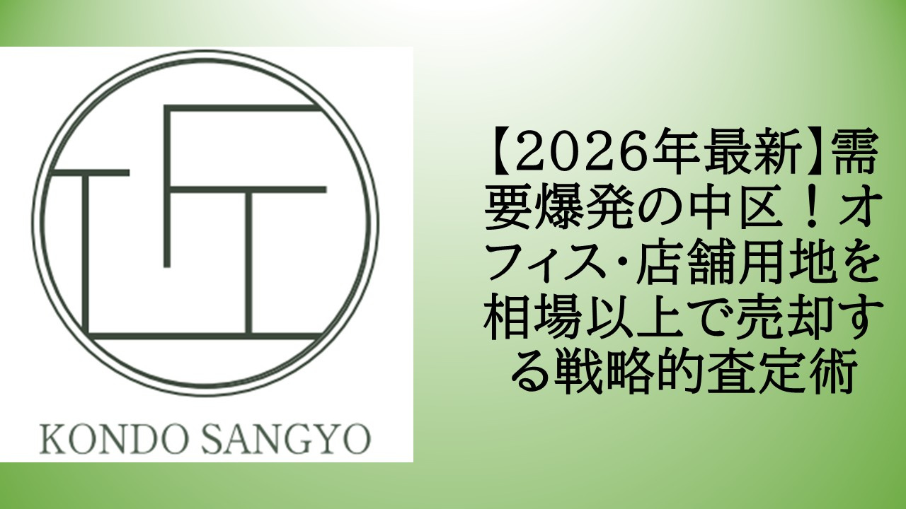 【2026年最新】需要爆発の中区!オフィス・店舗用地を相場以上で売却する戦略的査定術の画像