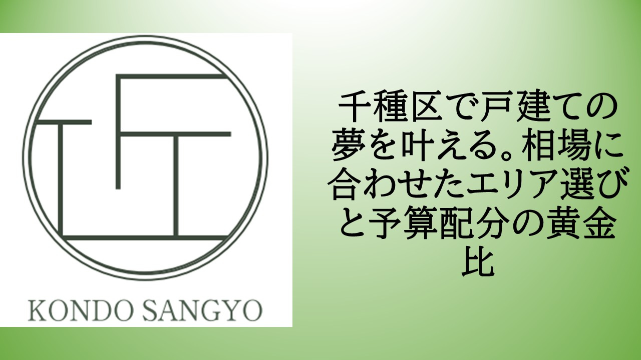 千種区でマイホーム購入を検討中のファミリー必見！戸建て分譲住宅の購入相場と予算の考え方の画像