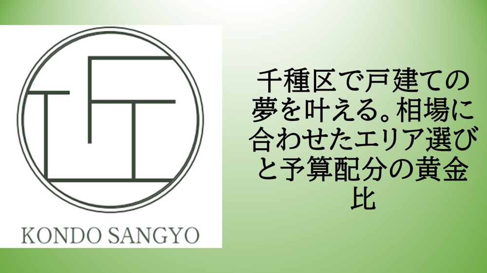 千種区でマイホーム購入を検討中のファミリー必見！戸建て分譲住宅の購入相場と予算の考え方の画像