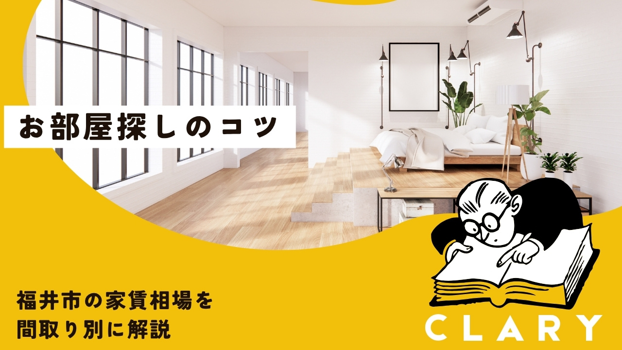 【2026年版】福井市の家賃相場を間取り別に解説の画像