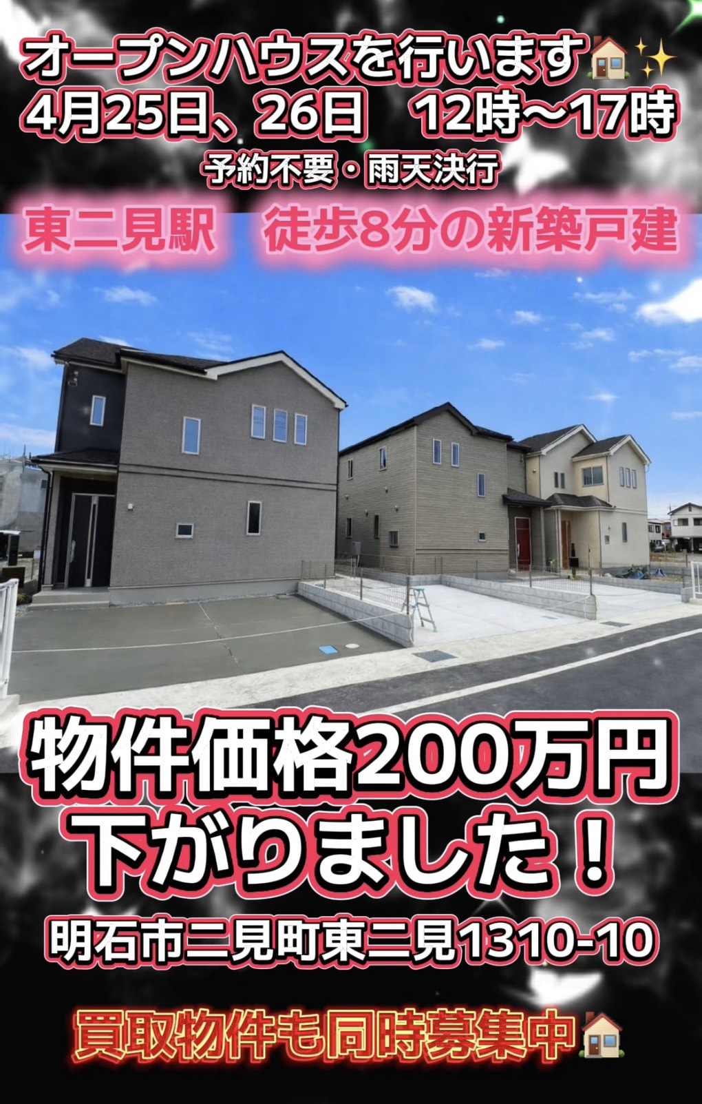 200万円下がりました！【オープンハウス】駅徒歩8分！明石市東二見の新築戸建 オープンハウス開催（４/２５，２６)の画像