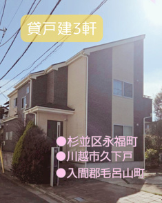 戸建貸家3軒ご紹介♪（249）の画像
