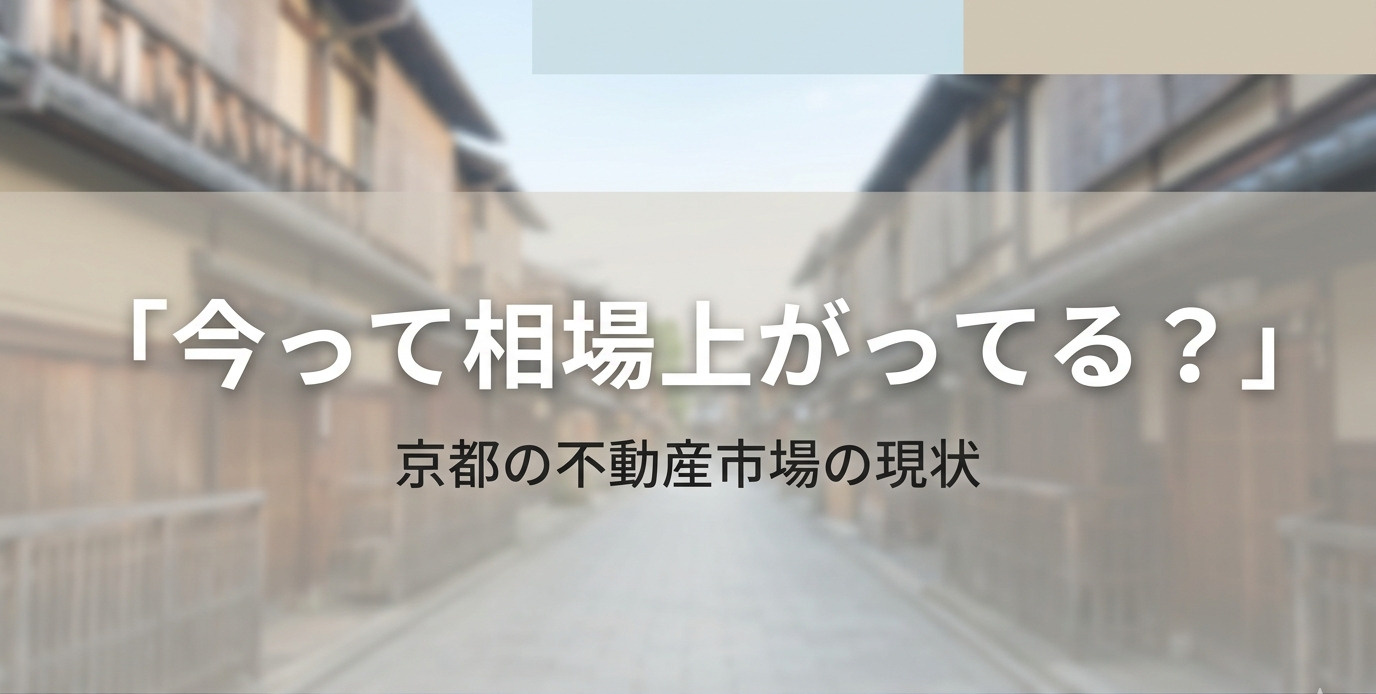 京都の不動産相場は今上がってる？2026年の最新動向と売り時・買い時を解説の画像