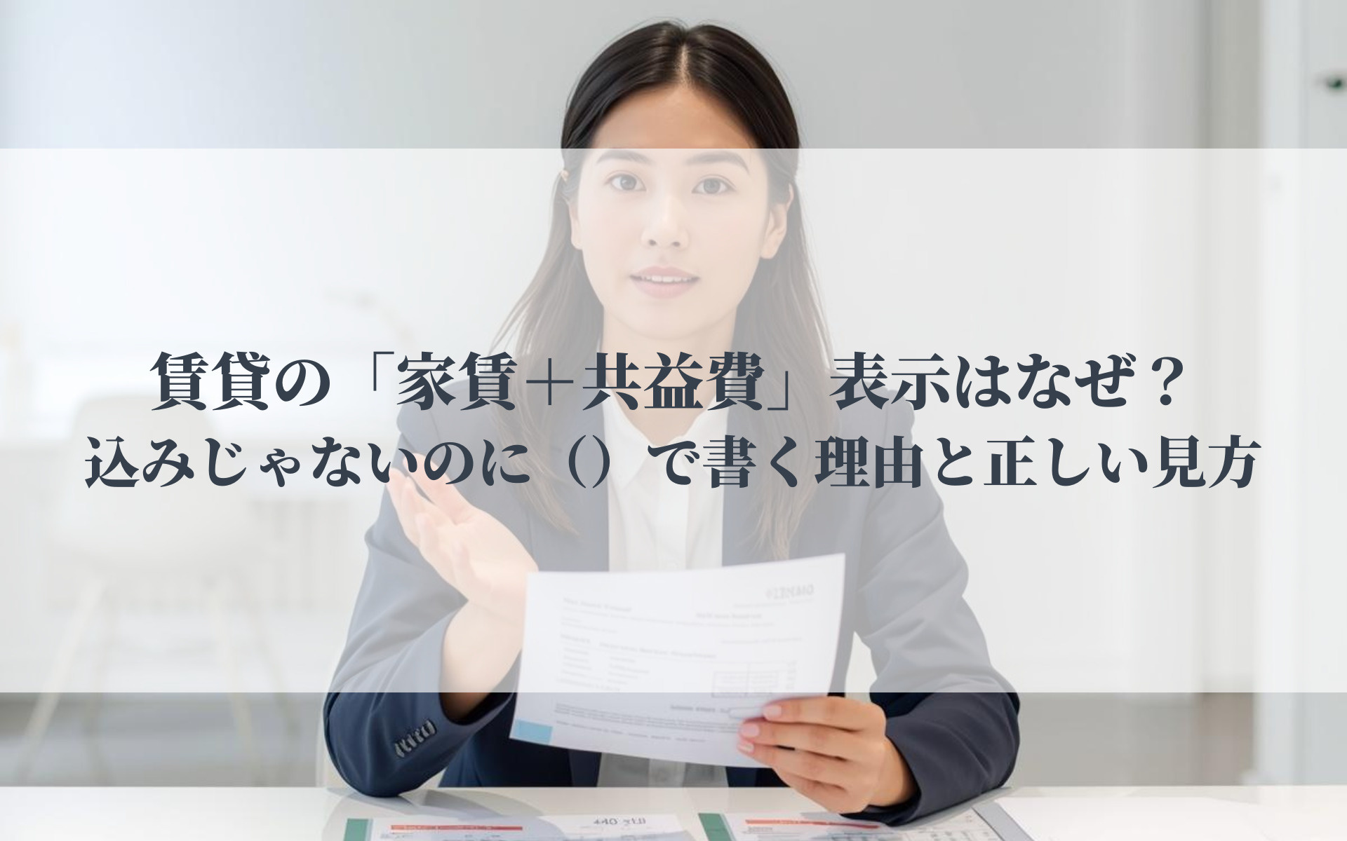 賃貸の「家賃＋共益費」表示はなぜ？込みじゃないのに（）で書く理由と正しい見方の画像
