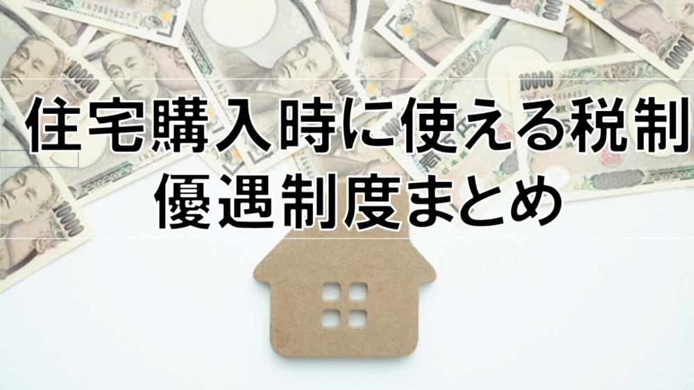 住宅購入時に使える税制優遇制度まとめ【高崎不動産情報ライブラリー】の画像