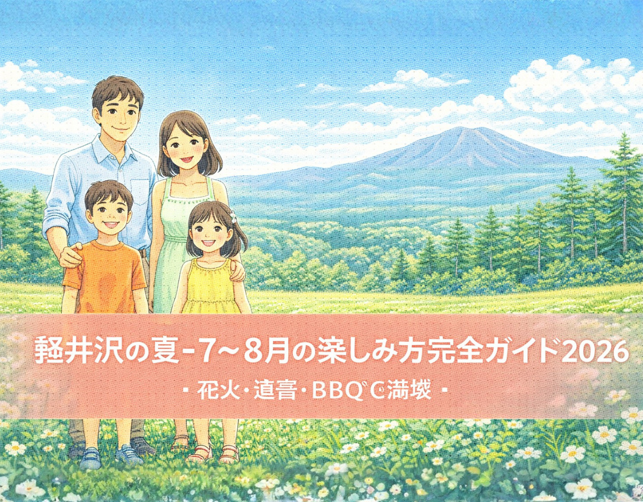軽井沢の夏・7〜8月の楽しみ方完全ガイド2026｜花火・避暑・BBQで満喫の画像