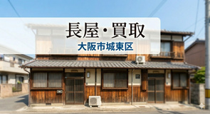 大阪市城東区で長屋売却を検討中の方へ!再建築不可でも不動産買取で安心の売却方法を解説の画像