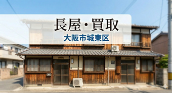 大阪市城東区で長屋売却を検討中の方へ!再建築不可でも不動産買取で安心の売却方法を解説の画像