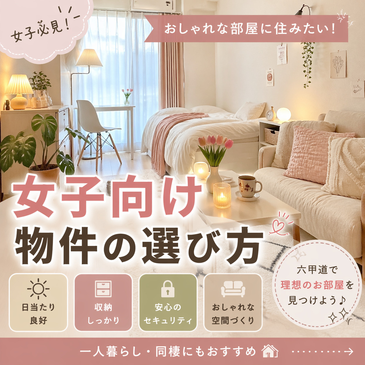 【女子向け】おしゃれな部屋に住むための物件選び｜六甲道で失敗しないポイントの画像