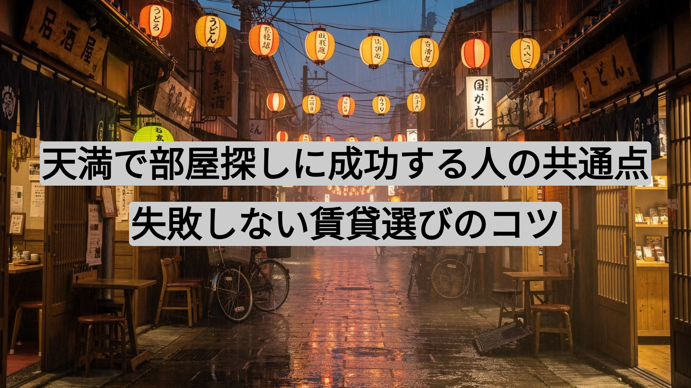 天満で部屋探しに成功する人の共通点｜失敗しない賃貸選びのコツの画像
