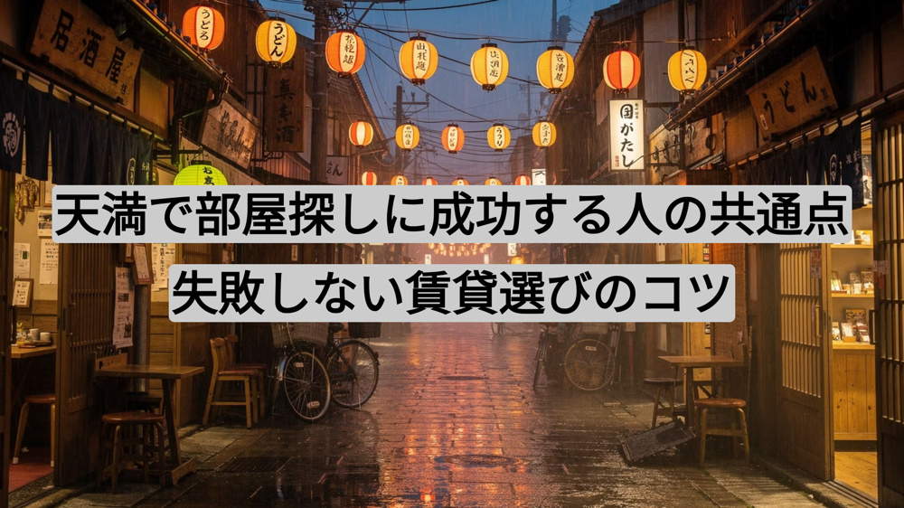 天満で部屋探しに成功する人の共通点｜失敗しない賃貸選びのコツの画像
