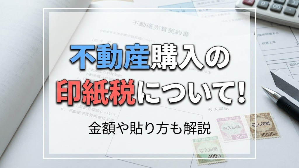 不動産購入の印紙税について！金額や貼り方も解説の画像