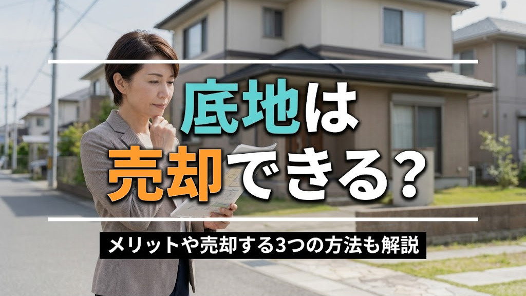 底地は売却できる？メリットや売却する3つの方法も解説の画像