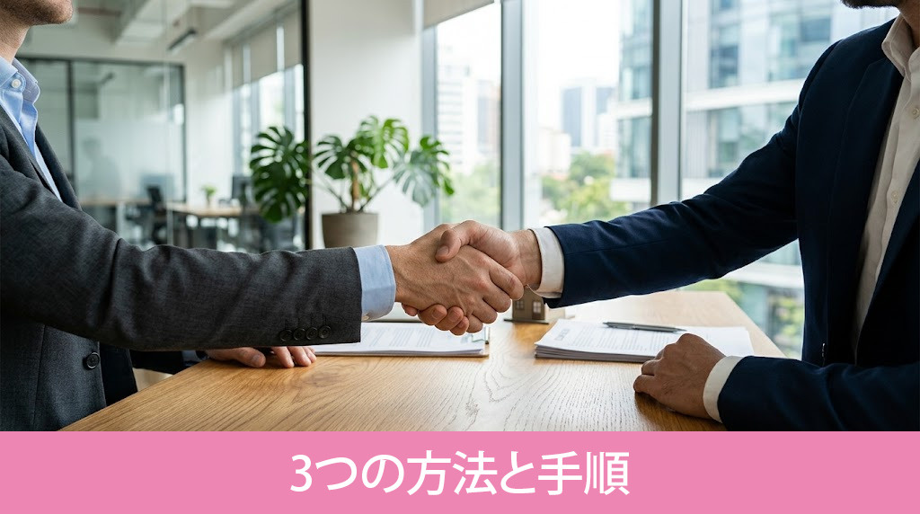 底地の売却を成功させる3つの方法と手順