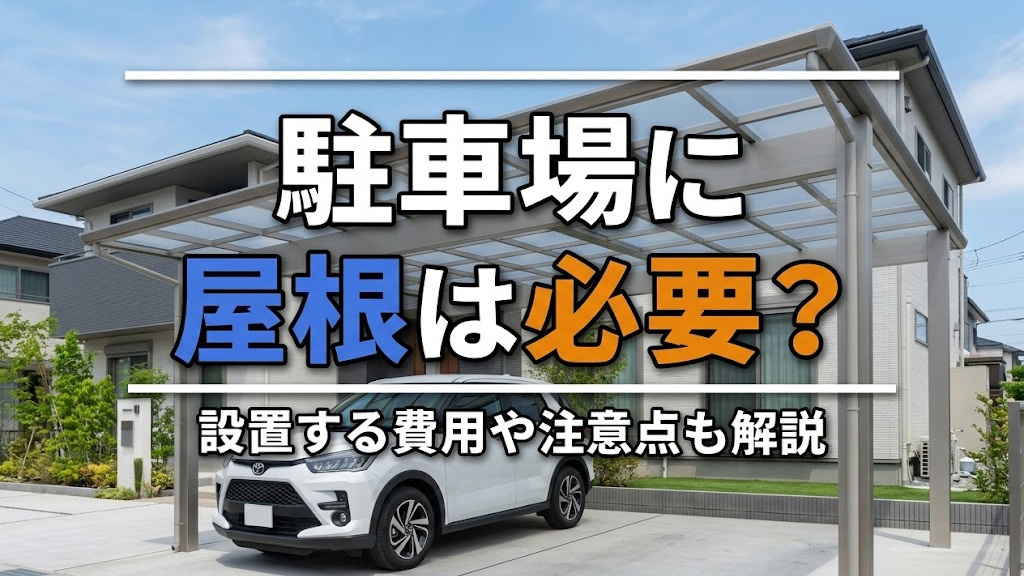 駐車場に屋根は必要？設置する費用や注意点も解説の画像