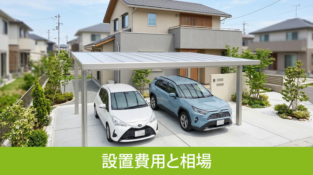 台数で変わるカーポート設置費用と相場
