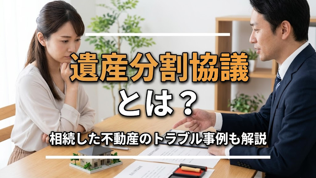 遺産分割協議とは?相続した不動産のトラブル事例も解説の画像