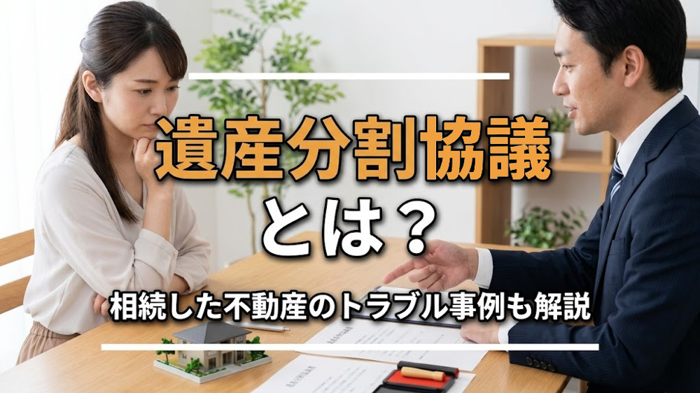 遺産分割協議とは？相続した不動産のトラブル事例も解説の画像