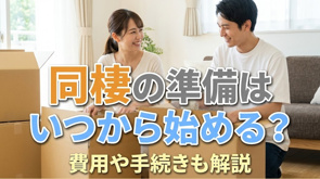 同棲の準備はいつから始める?費用や手続きも解説の画像