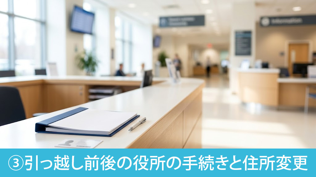 同棲の準備③引っ越し前後の役所の手続きと住所変更
