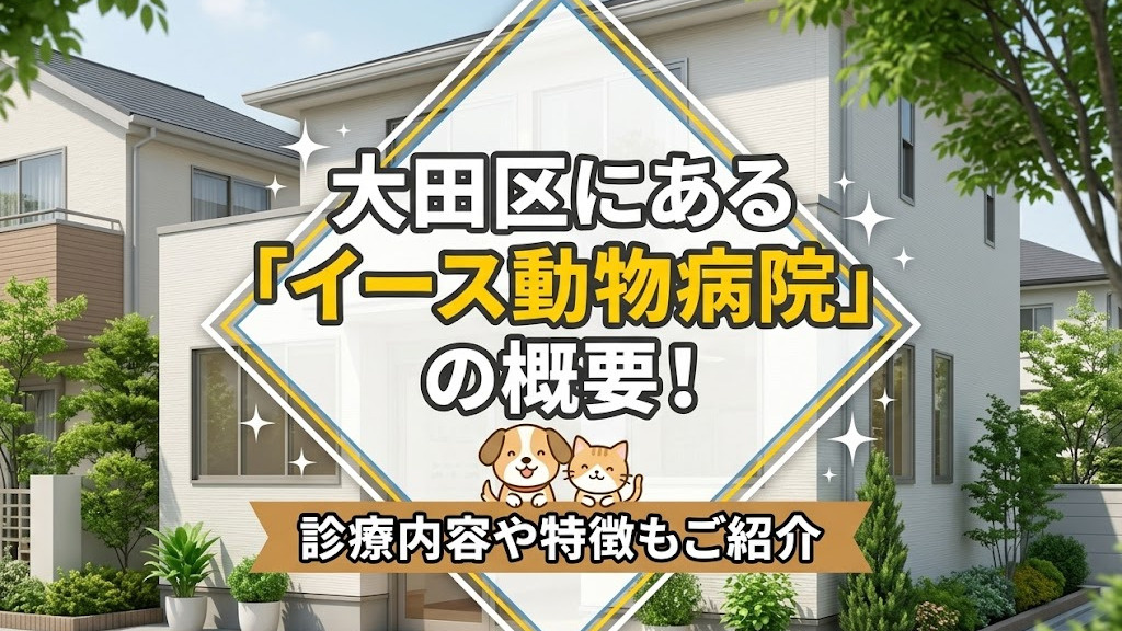 大田区にある「イース動物病院」の概要！診療内容や特徴もご紹介